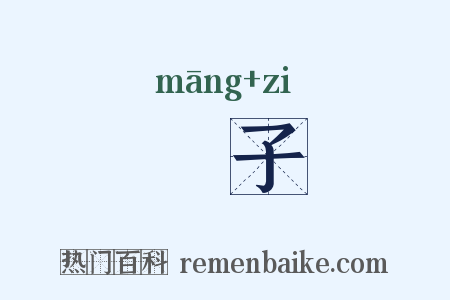 牤子是什么意思的图片